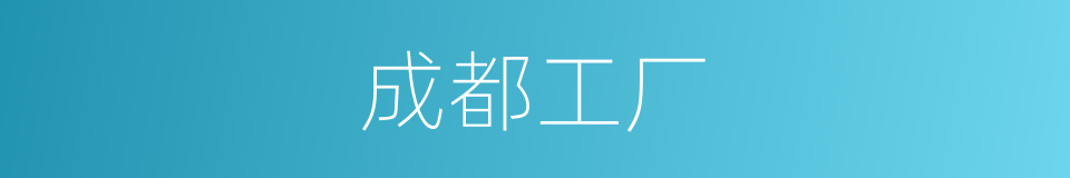 成都工厂的同义词