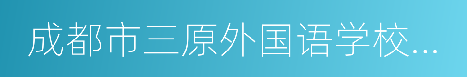 成都市三原外国语学校附属小学的同义词