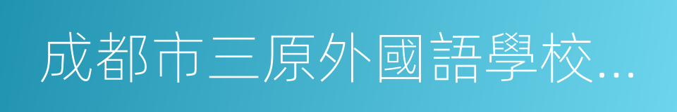 成都市三原外國語學校附屬小學的同義詞