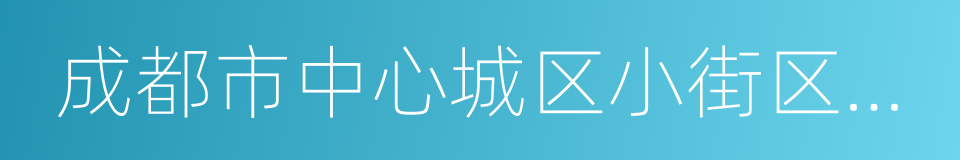 成都市中心城区小街区街巷加密成网行动计划的同义词