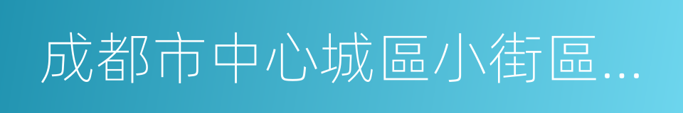 成都市中心城區小街區街巷加密成網行動計劃的同義詞