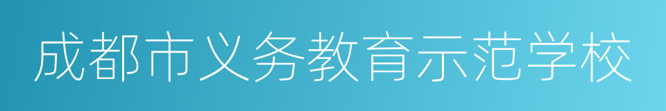 成都市义务教育示范学校的同义词