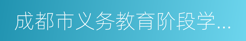 成都市义务教育阶段学区制建设指导意见的同义词