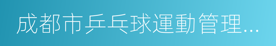 成都市乒乓球運動管理中心的同義詞