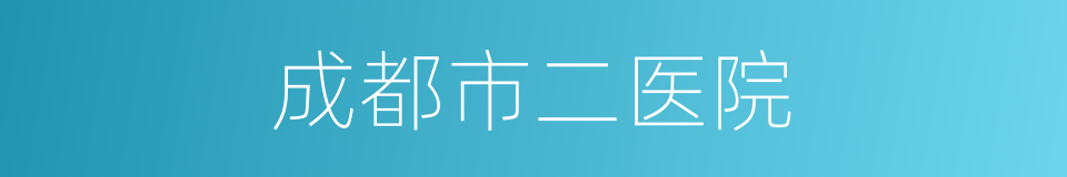 成都市二医院的同义词