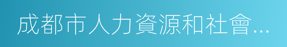 成都市人力資源和社會保障局的同義詞