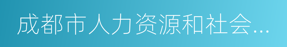 成都市人力资源和社会保障局的同义词