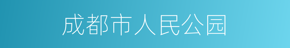 成都市人民公园的同义词