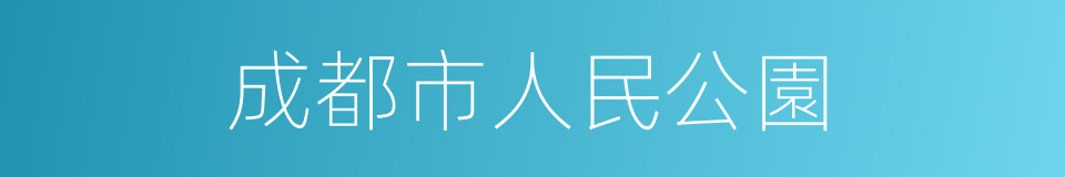 成都市人民公園的同義詞