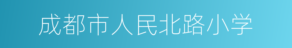 成都市人民北路小学的同义词