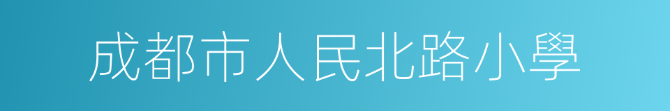 成都市人民北路小學的同義詞