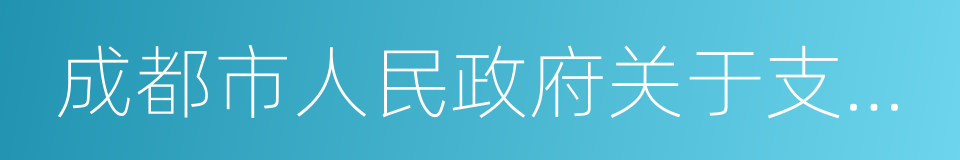 成都市人民政府关于支持音乐产业发展的意见的同义词