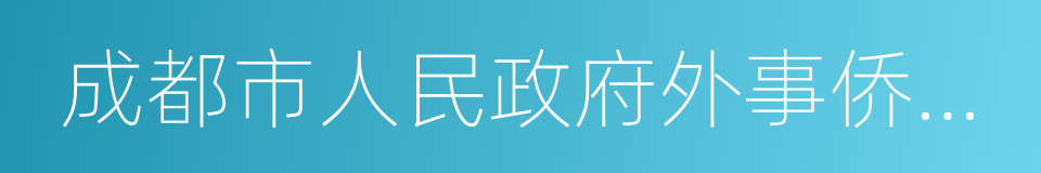 成都市人民政府外事侨务办公室的同义词