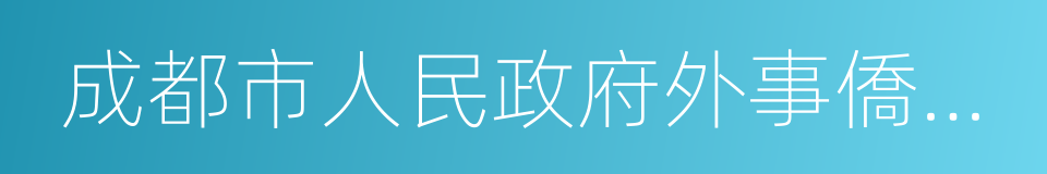 成都市人民政府外事僑務辦公室的同義詞