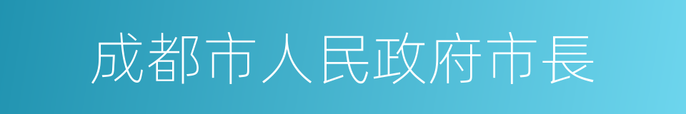 成都市人民政府市長的同義詞