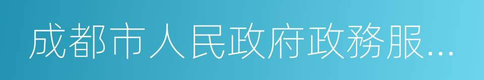 成都市人民政府政務服務中心的同義詞