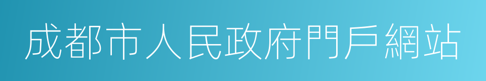 成都市人民政府門戶網站的同義詞