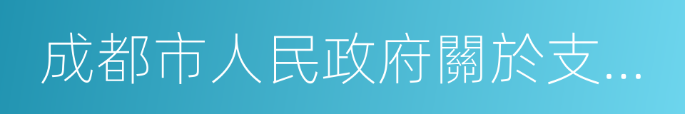 成都市人民政府關於支持音樂產業發展的意見的同義詞