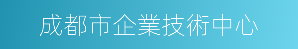 成都市企業技術中心的同義詞