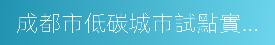 成都市低碳城市試點實施方案的同義詞