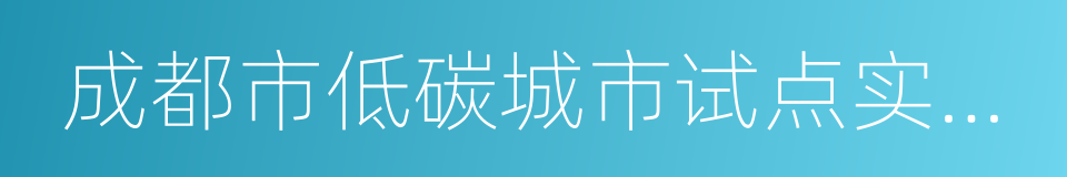 成都市低碳城市试点实施方案的同义词