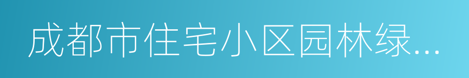 成都市住宅小区园林绿地管理办法的同义词