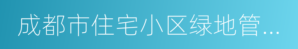 成都市住宅小区绿地管理办法的同义词