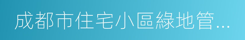 成都市住宅小區綠地管理辦法的同義詞