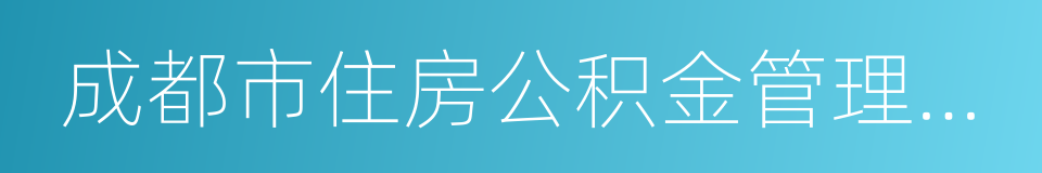 成都市住房公积金管理中心的同义词