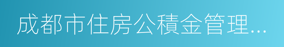 成都市住房公積金管理中心的同義詞