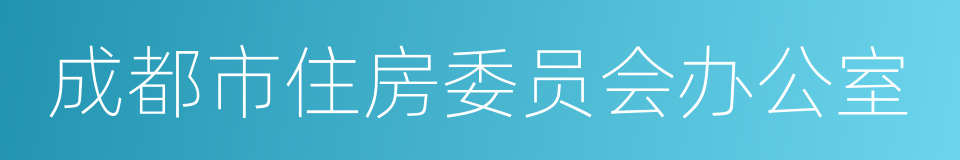 成都市住房委员会办公室的同义词