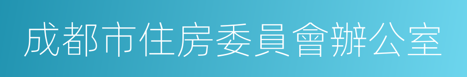 成都市住房委員會辦公室的同義詞