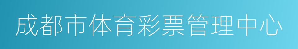 成都市体育彩票管理中心的同义词