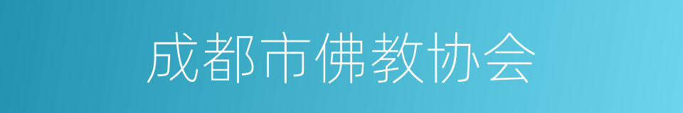 成都市佛教协会的同义词