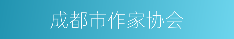 成都市作家协会的同义词