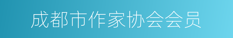 成都市作家协会会员的同义词