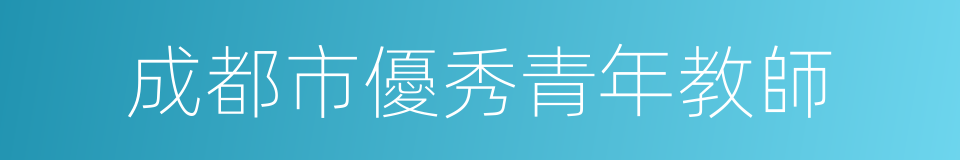 成都市優秀青年教師的同義詞