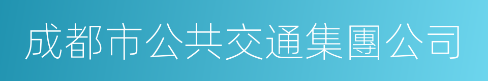 成都市公共交通集團公司的同義詞