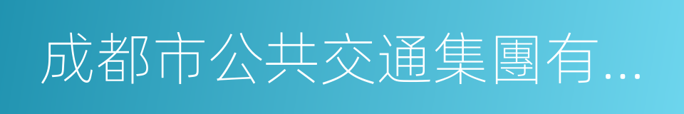 成都市公共交通集團有限公司的同義詞