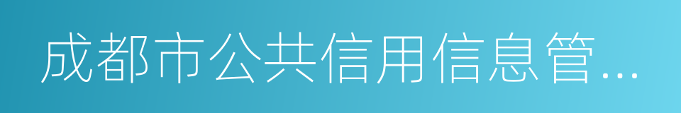 成都市公共信用信息管理暂行办法的同义词