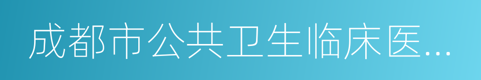 成都市公共卫生临床医疗中心的同义词