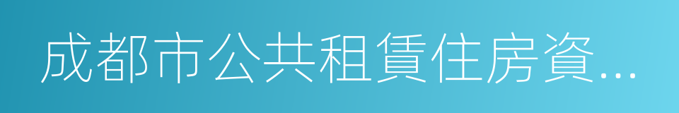 成都市公共租賃住房資格認定通知單的同義詞