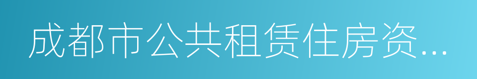 成都市公共租赁住房资格认定通知单的同义词