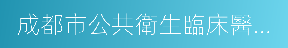 成都市公共衛生臨床醫療中心的同義詞