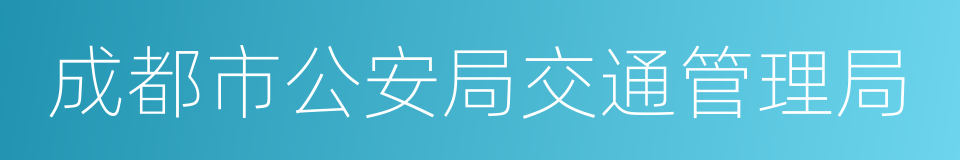 成都市公安局交通管理局的同义词