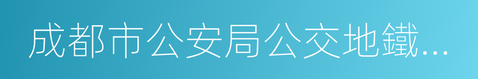 成都市公安局公交地鐵分局的同義詞