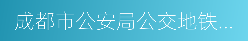 成都市公安局公交地铁分局的同义词