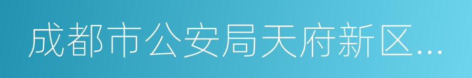 成都市公安局天府新区分局的同义词