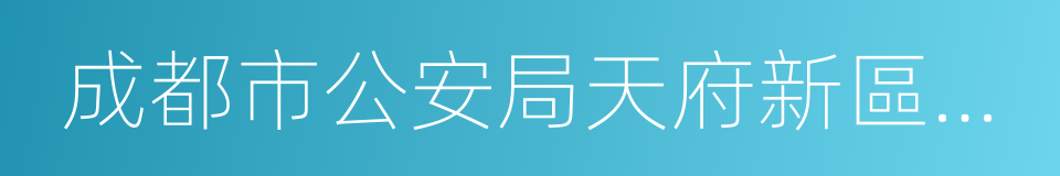 成都市公安局天府新區分局的同義詞