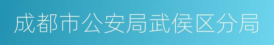 成都市公安局武侯区分局的同义词